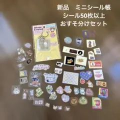 新品　ミニ　シール帳　キーホルダー　ステッカー56枚セット　お裾分け　シール交換