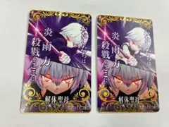 FGOアーケード ジャック 絆礼装
