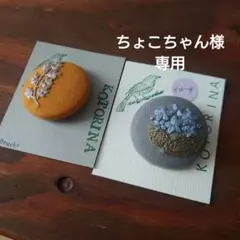 ちょこちゃん様専用