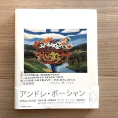 牧歌礼讃/楽園憧憬 アンドレ・ボーシャン+藤田龍児