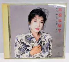 高橋真梨子 ベスト・コレクション