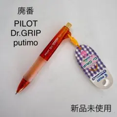 廃番 レトロ PILOT Dr.GRIP putimo 透明オレンジ シャーペン