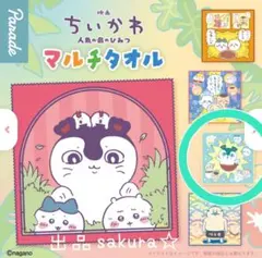 映画ちいかわ 人魚の島のひみつ マルチタオル 全員集合