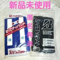 ブリヂストン　セフティバンド　【レア品　新品未使用】2点セットのサムネイル