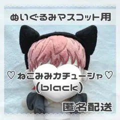 ぬいぐるみマスコット用ねこみみカチューシャ(black) 匿名配送のサムネイル