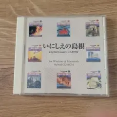 いにしえの島根 Digital Guide CD-ROM