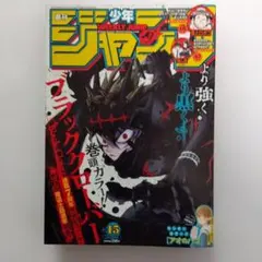 週刊少年ジャンプ 2022年 15号（ブラッククローバー 表紙）