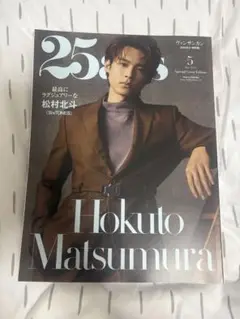 25ans 5月号 松村北斗 (SixTONES)