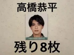 Myojo デタカ　厚紙　なにわ男子　高橋恭平