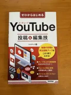 ゼロからはじめる YouTube 投稿&編集技