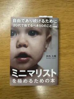 自由であり続けるために 20代で捨てるべき50のこと 文庫版