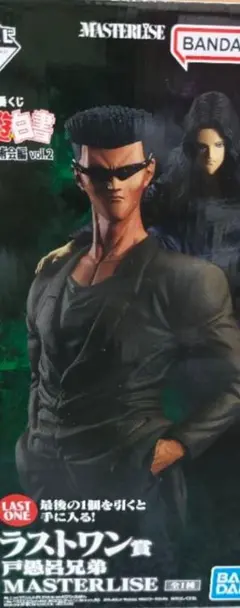 幽遊白書 暗黒武術会編vol.2 ラストワン賞 戸愚呂兄弟 新品未開封