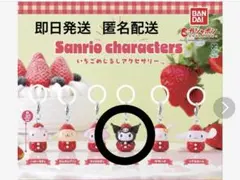 新品未開封　サンリオ いちごめじるしアクセサリー　クロミ　ガチャ