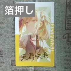 プロセカ エピカ 天馬咲希 25A箔押し