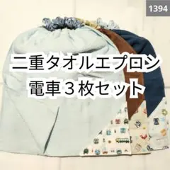 1394 二重おりこうタオルエプロン 電車柄３枚セット