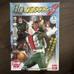 HD仮面ライダー3 フィギュア未開封