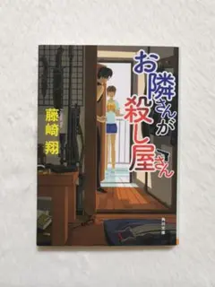 お隣さんが殺し屋さん　角川文庫