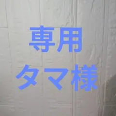 帯リメイク　タマ様 帯リメイク タマ様 - メルカリ