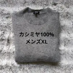 グレー カシミヤ100% クルーネックセーター UNIQLO　ユニクロ　XL