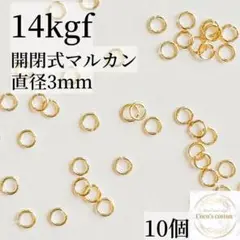 最安値　14kgf 開閉式 丸カン 直径3ミリ 10個 マルカン　素材 パーツ
