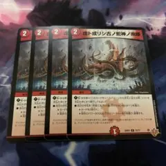 虚ト成リシ古ノ蛇神ノ咆哮 ヴリドガルドリグヴェナロク 4枚セット