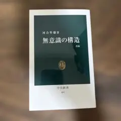 無意識の構造 改版