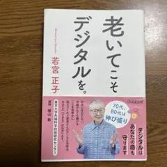 老いてこそデジタルを。