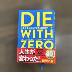 DIE WITH ZERO ビル・パーキンス著