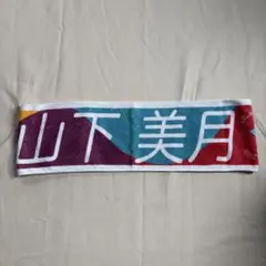 乃木坂46山下美月 タオル 真夏の全国ツアー