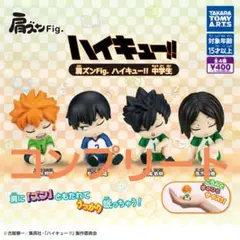 ハイキュー!!肩ズンフィギュア　コンプリート4点セット未開封