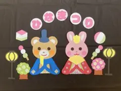 【壁面飾り】3月 ひなまつり①お雛様 保育園 幼稚園 施設 壁面