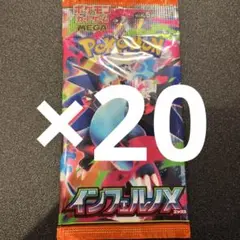 インフェルノX 20パック