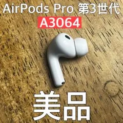 AirPods Pro 第3世代 左耳 A3063 エアーポッズ 左 極美品 - メルカリ