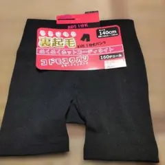 新品　裏起毛１分丈パンツ　140サイズ　160デニール　スカートインパンツ