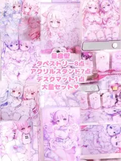 ♥ 絵師グッズ大量まとめ売り タペストリー アクリルスタンド デスクマット ♥ ♥ 絵師グッズ大量まとめ売り タペストリー アクリルスタンド デスク