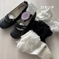 新品　マザウェイズ　セレモニーシューズ　ソックス　セット　21