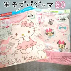 ハローキティ・ミニーマウス ベビーパジャマ 80　半袖パジャマ　キャラクター物