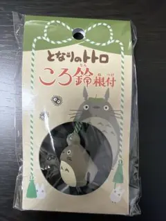 となりのトトロ ころ鈴根付 大トトロ