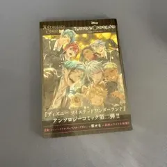 ディズニーツイステッドワンダーランド アンソロジーコミック第２弾
