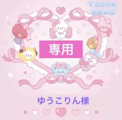 ゆうこりん様 リクエスト 6点 まとめ商品