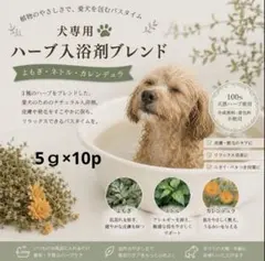 わんちゃん 犬用入浴剤ハーブブレンド15ｇ×10pのサムネイル