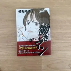 安野モヨコ 働きマン 5巻