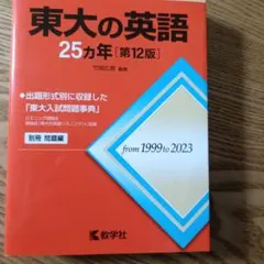 東大の英語25カ年[第12版]のサムネイル