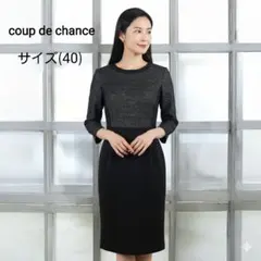 美品(40) coup de chance バイカラーウールストレッチワンピース