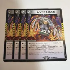 デュエルマスターズ カンゴク入道の巻 4枚セット 26EX2 - メルカリ