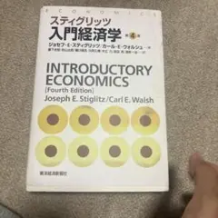 スティグリッツ入門経済学