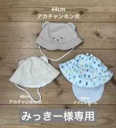 ベビー帽子3点セット