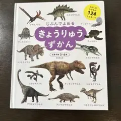 じぶんでよめる きょうりゅうずかん 成美堂出版