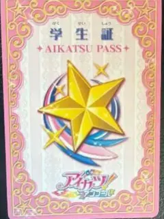 アイカツ アンコール 学生証 AIKATSU PASS アイカツパス