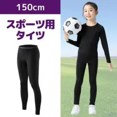 スポーツ コンプレッション 150インナー サッカー ジュニア 子供用